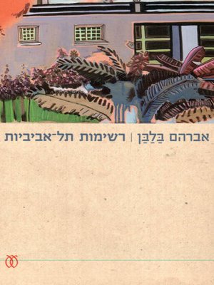 cover image of רשימות תל אביביות - Tel Aviv lists